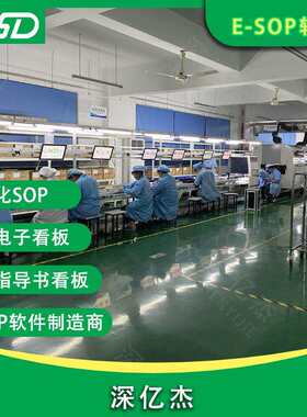 深亿杰ESOP管理系统电子作业指导书生产无纸化系统液晶实时看板
