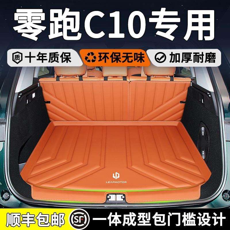 24款零跑C10后备箱垫全包围tpe升级款c10防水尾箱垫汽车配件用品