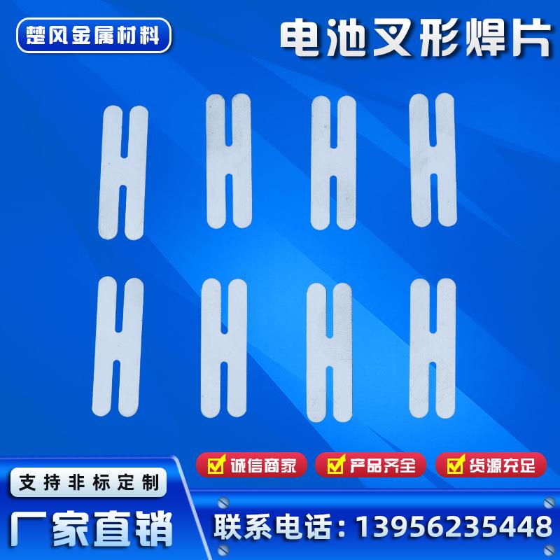 组合电池用H型镍片8mm连接片导电片9mm两头开叉型镀镍片焊片
