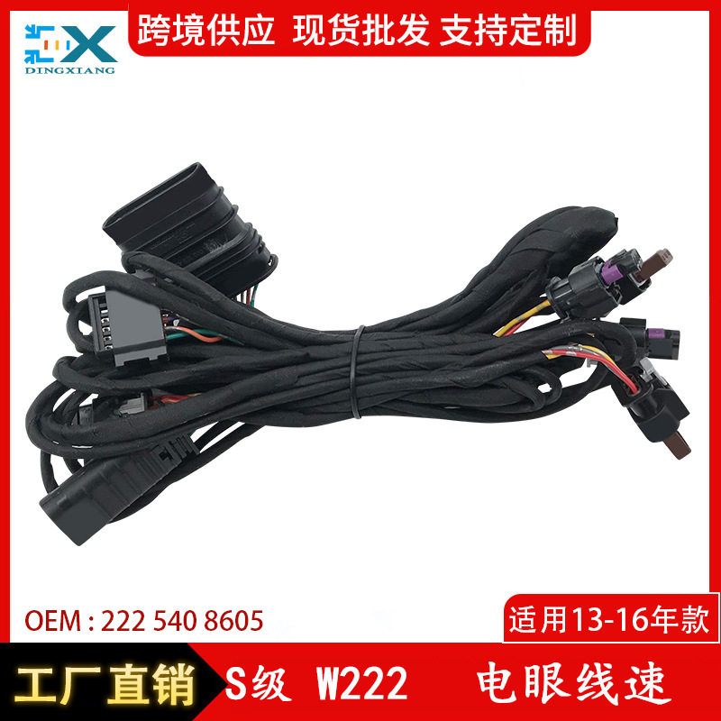 适用于13-16年奔驰S级W222电眼线速前杠电眼导电组线速2225408605