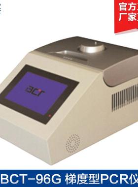供应BCT-96G梯度型PCR仪实验试基因扩增仪96孔现货