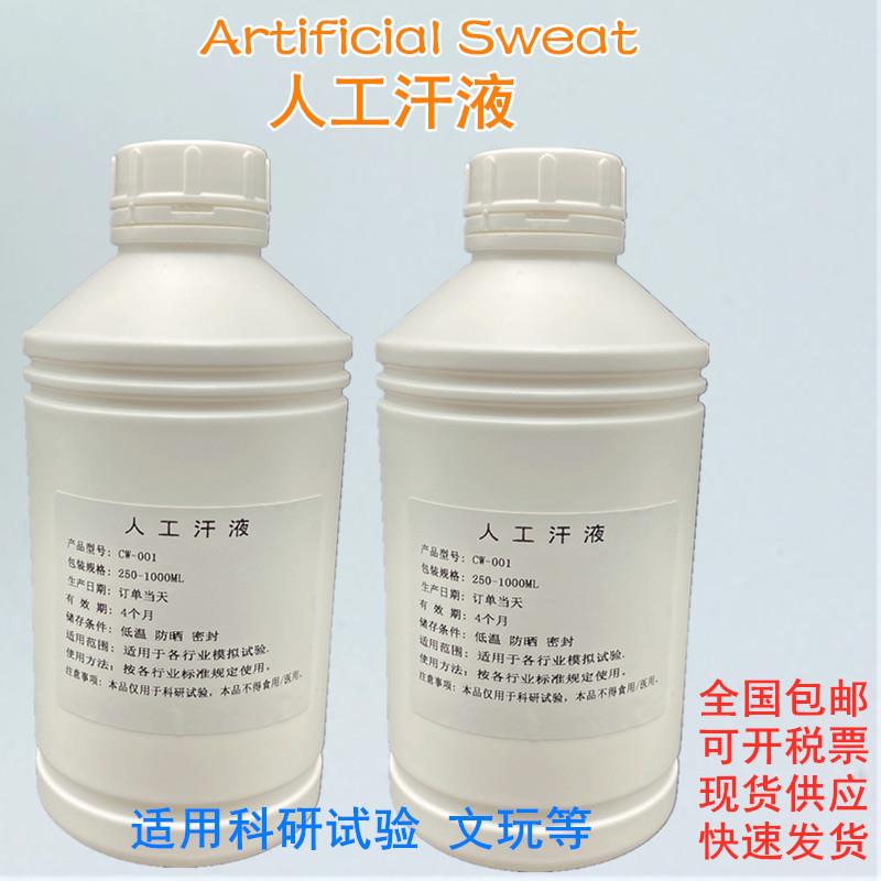 PH2.6人工汗液酸性人工汗水手工汗液耐手汗腐蚀测试液模拟汗