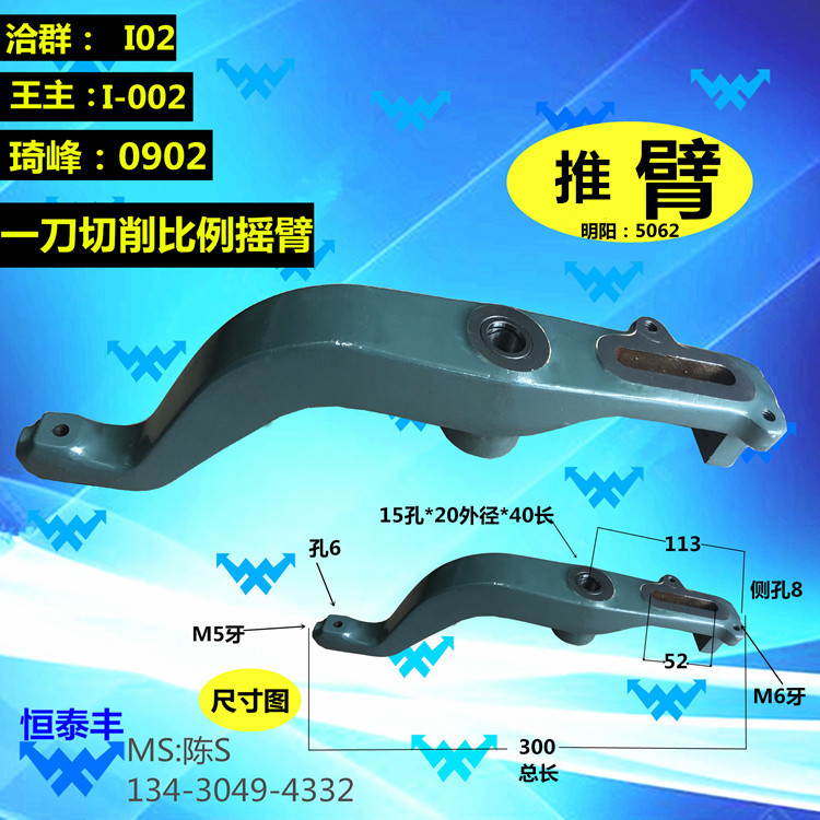 名阳5062推臂 洽群I02切削比例摇臂 琦锋0902一刀切削比例摇臂
