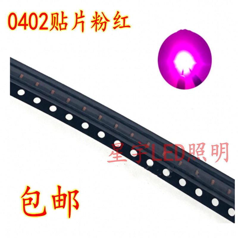 工厂直供0402粉红led灯珠贴片单色1005粉红0402高亮粉红光灯包邮
