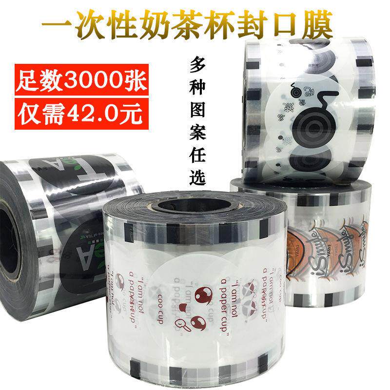 奶茶封口膜3000张一次性封口机膜饮料豆浆杯塑料杯通用封杯钉制