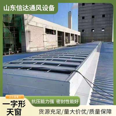 一字型采光排烟天窗屋顶厂房屋面通风天窗厂房用通风设备