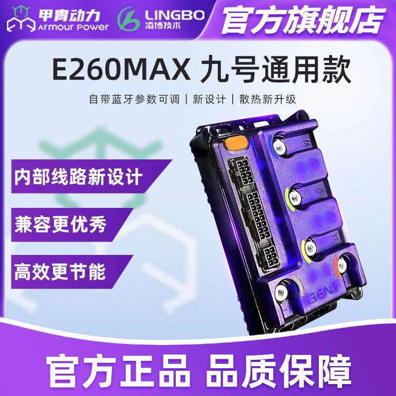 新款E260MAX九号直上MzM95C+凌博控制器保留功能可调