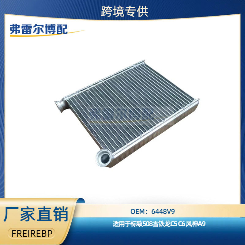 6448V9暖风小水箱用于标志508雪铁龙C5 C6风神A9