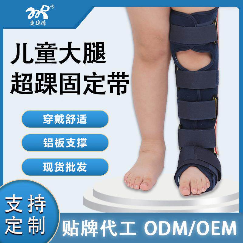 麦瑞德新款儿童大腿超踝固定带孩子下肢骨折固定带股胫腓固定支具