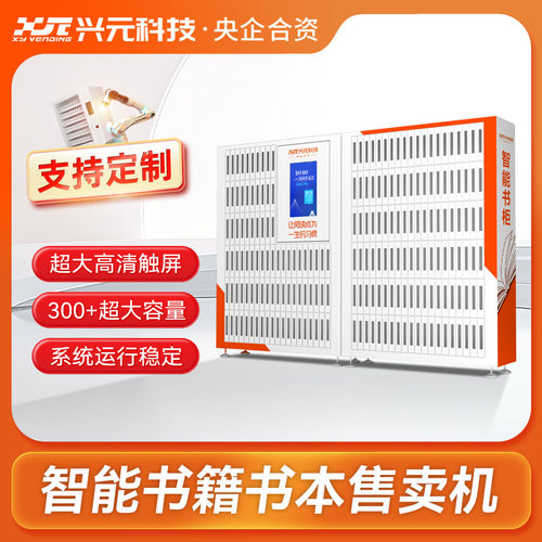兴元智能图书杂志售卖机24小时自动借还存储格子柜