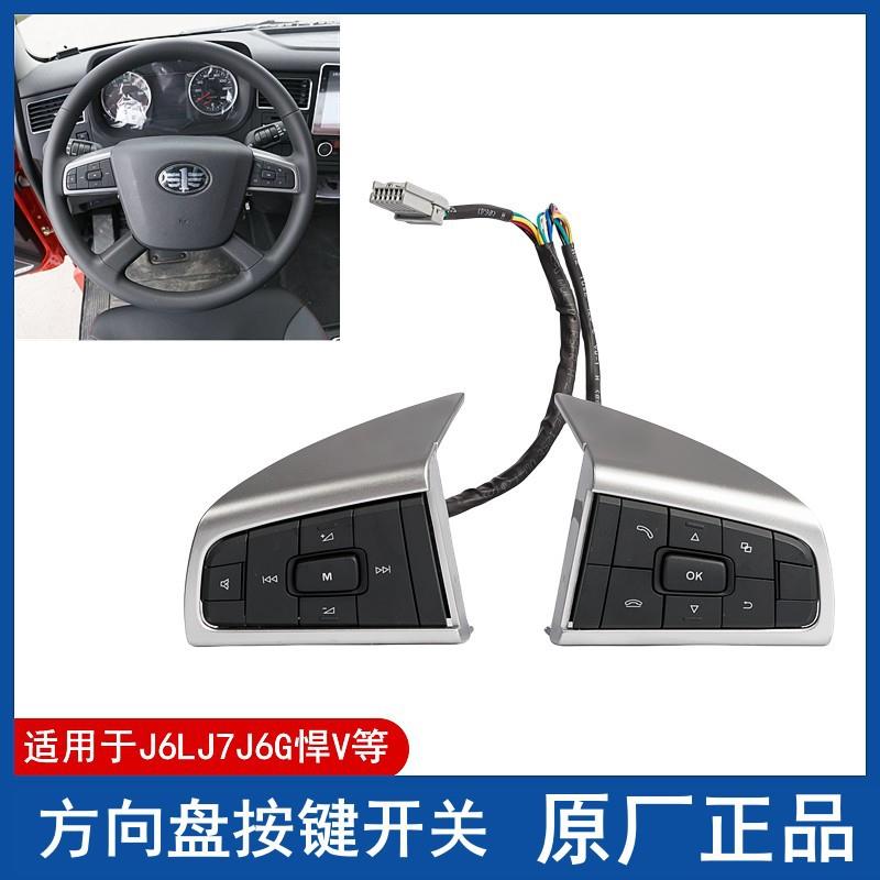 解放原厂J7J6G新J6L悍V2.0多功能方向盘按键按钮电话音量控制开关
