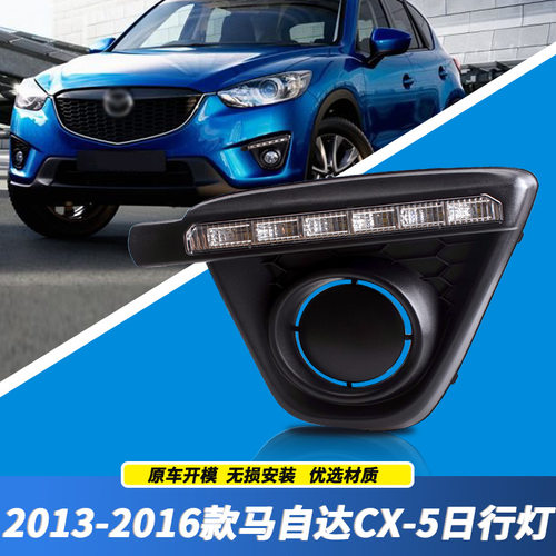 适用马自达CX5日行灯 13/14/15/16年款CX-5 LED前雾灯 改装行车灯