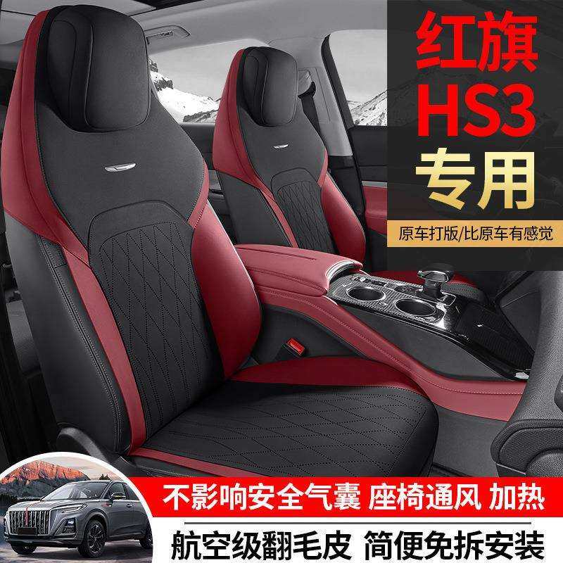 2024新款专车专用红旗HS3马鞍垫汽车坐垫四季通用座垫