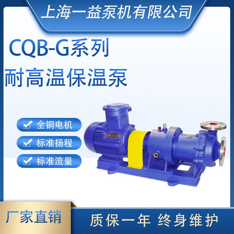 CQB-G系列磁力驱动离心泵磁力保温泵CQB65-G型