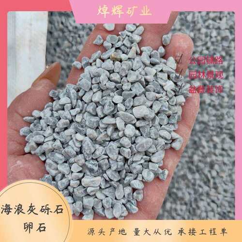 水磨石透水地面胶粘石用海浪灰石子浅灰色砾石水洗石灰色卵石