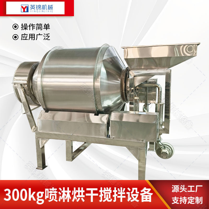 300公斤喷淋烘干滚筒拌料机