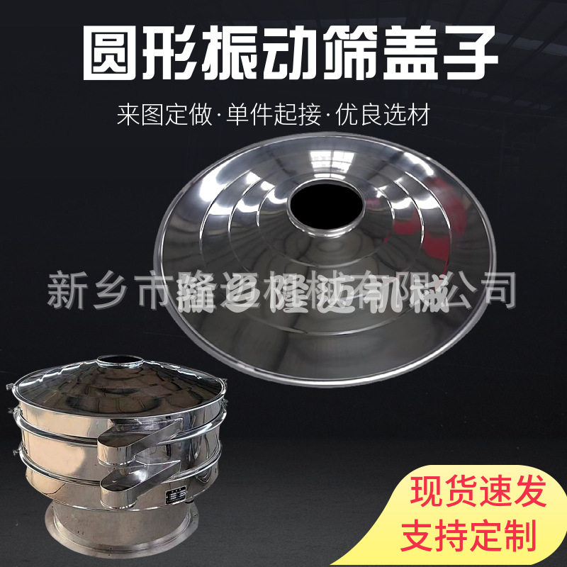 旋振筛上盖振动筛盖子防尘盖配件密封盖圆形震动筛600不锈钢盖子