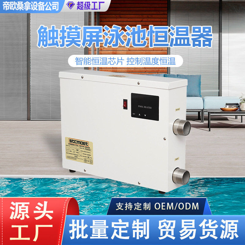 恒温器工厂直售泳池电加热触摸屏加热器冷热水循环加热设备恒温器