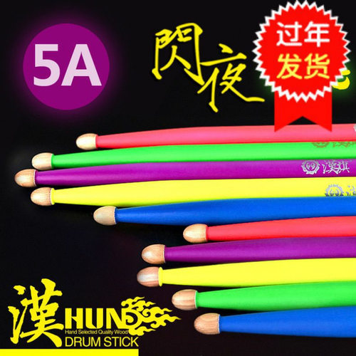 汉牌核桃木汉牌57荧光鼓棒/鼓锤/鼓槌汉旗专业爵士鼓棍