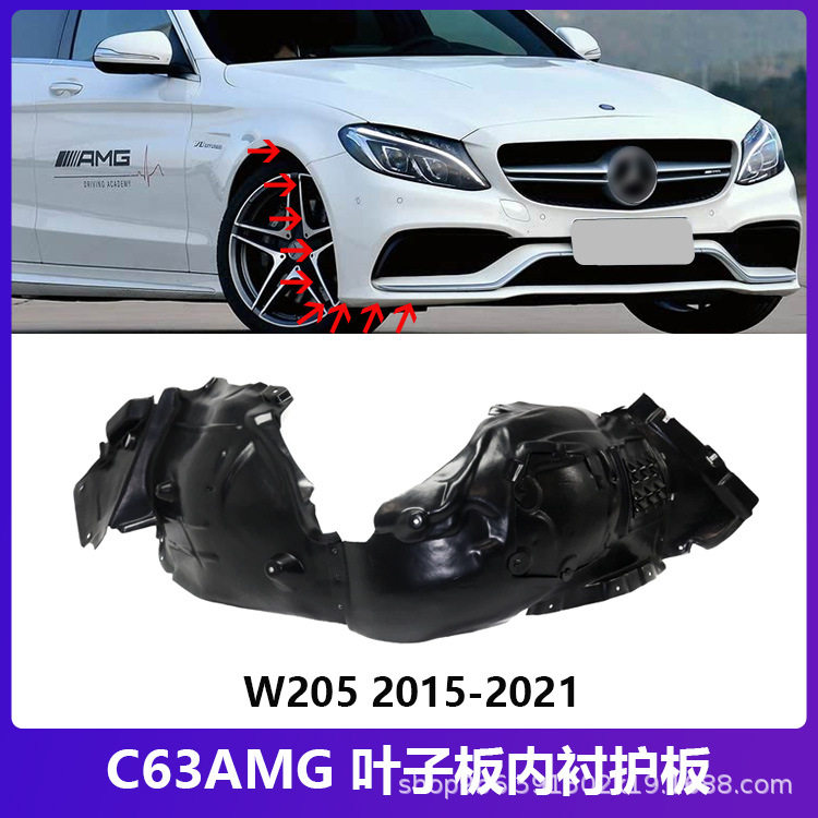 奔驰C63AMGW205前叶子板内衬