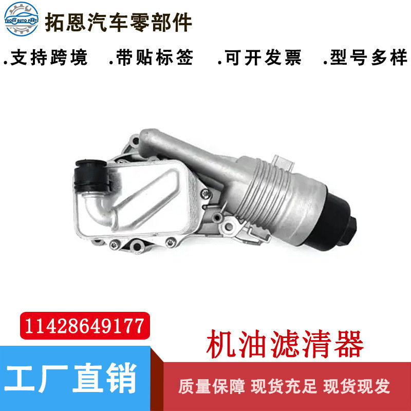 适用于 宝马X2(进口) 2系(进口) Mini 机油滤清器 11428649177