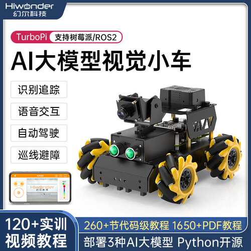 树莓派4B/5智能小车 TurboPi麦轮AI大模型视觉识别ROS2编程机器人