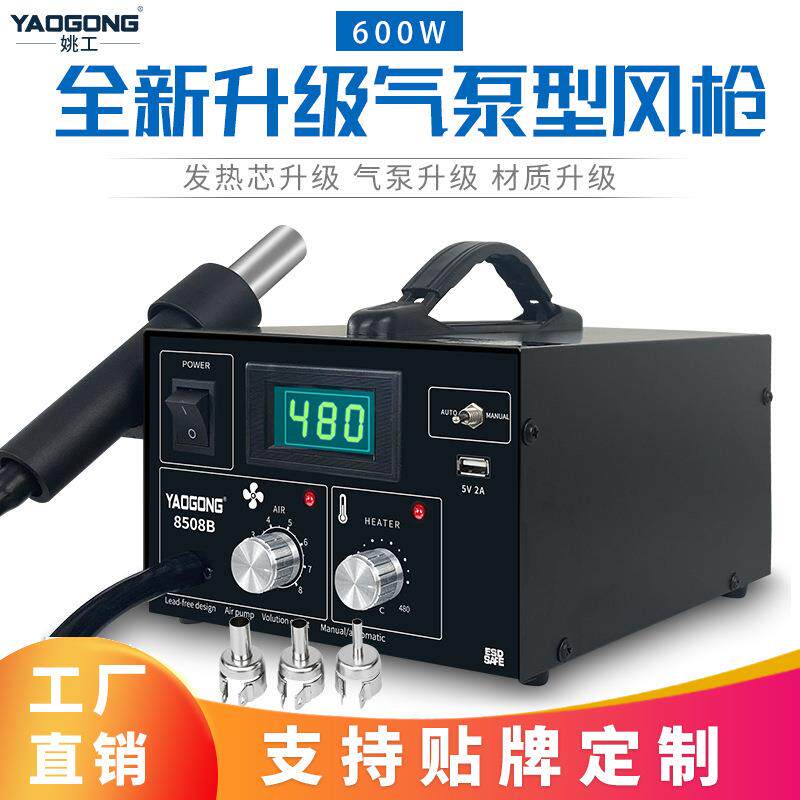 姚工新款8508B一体式手柄气泵型热风枪拆焊台带智能休眠USB接口