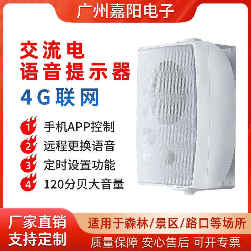 工地安全红外宣传4G语音提示器人体感应地铁公园警报播报器JT204