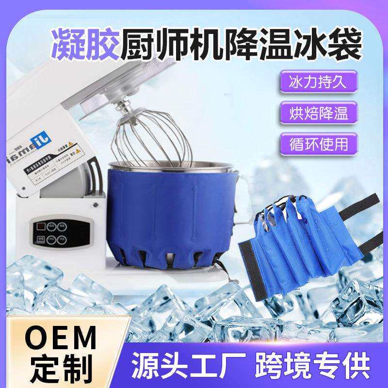 厨师机冰桶降温冰袋烘焙瞬间冷敷袋揉面团奶油打发可绑冰袋重复用