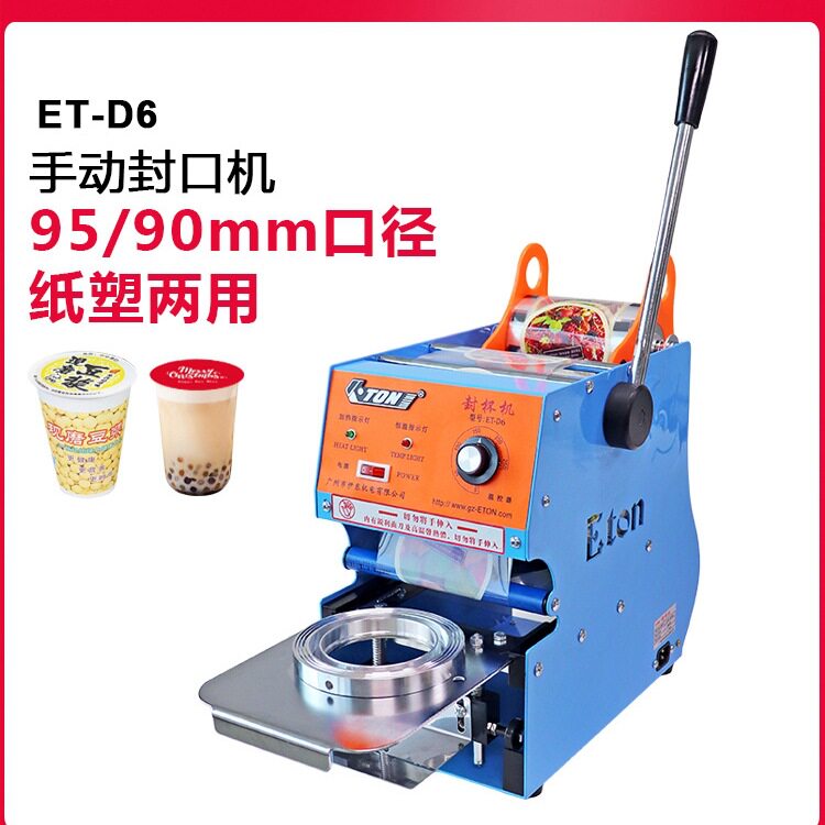 包邮伊东手动封杯机D6商用塑料杯纸杯豆浆奶茶饮料小型手压封