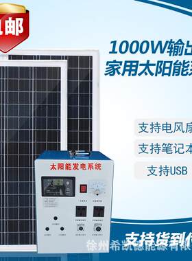 整套1000W家用太阳能发电系统太阳能发电机可带电视风扇笔计本等