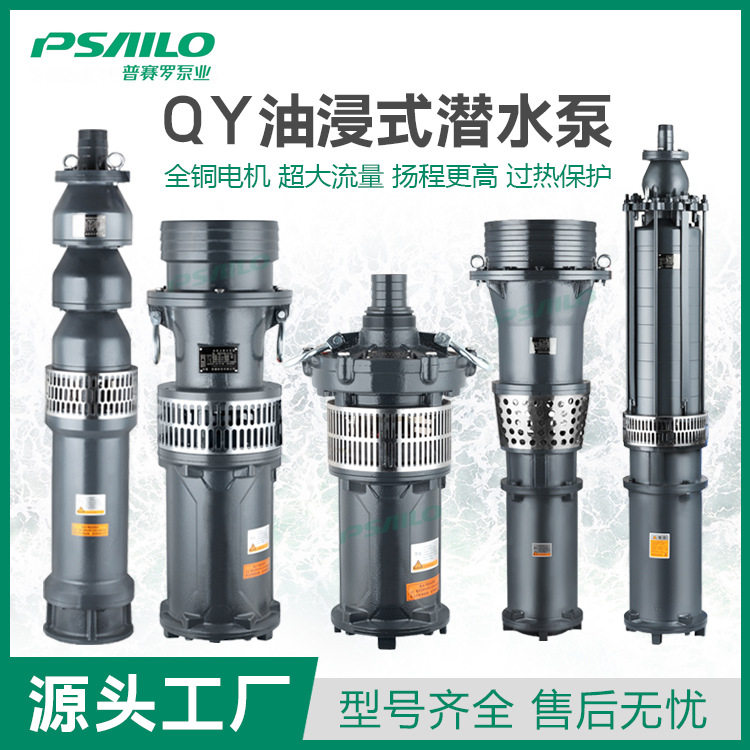 QY三项大流量高扬程油浸泵防洪排涝鱼塘养殖农田灌溉充油式潜水泵