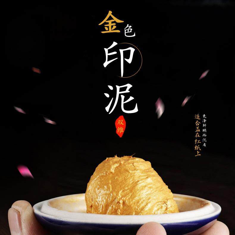金色印泥书法书画篆刻朱砂印泥印章印油袋装盒装印泥