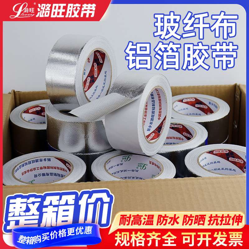 加厚玻纤铝箔胶带整箱保温棉管道密封防水耐温铝箔玻纤布胶布