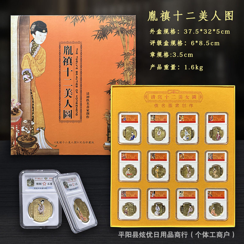 胤禛十二美人图纪念章评级币套装新品金属工艺品厂家直销支持代发
