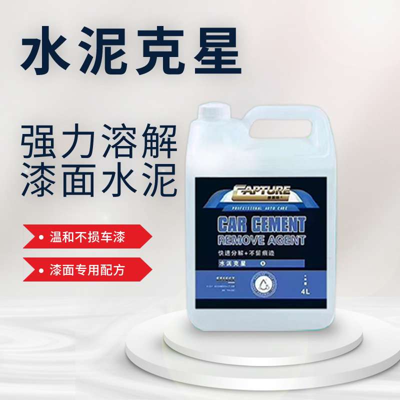 汽车漆面水泥清洁剂混凝土修护石灰松动水垢瓷砖清洗水泥克星
