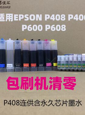 P408空连供兼容爱普p608连供连续供墨系统P400连供CISS包刷机