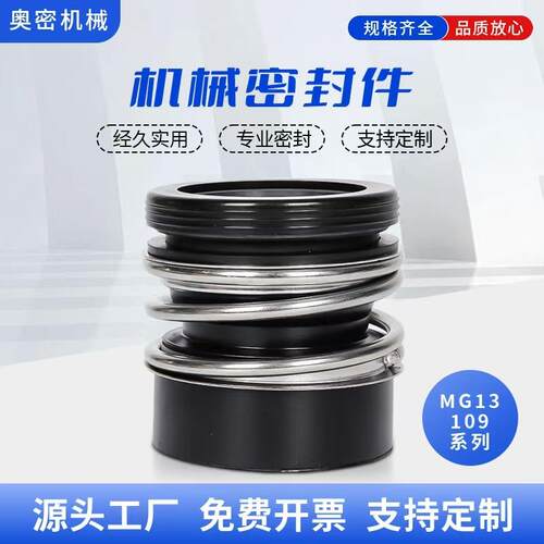 管道泵水泵机械密封件MG13/109-28/38/48/12/14/16水封轴封密封
