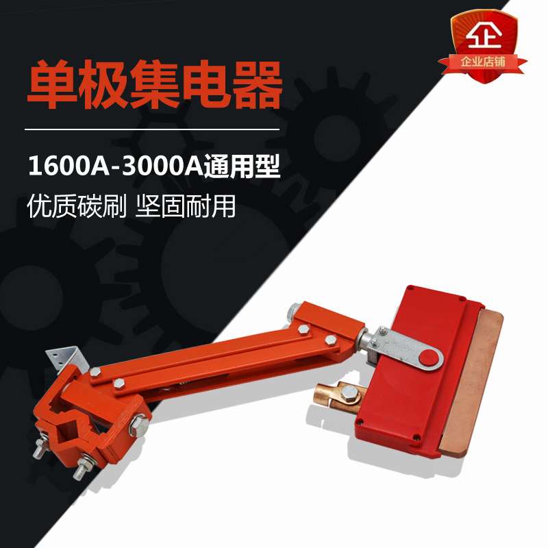 单极滑线重型集电器 1600A 2000A 3000A集电器 滑触线单极受电器