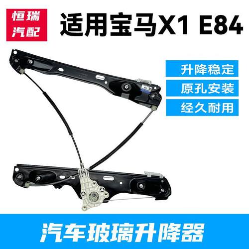 适用宝马X1E8409-15年车窗玻璃升降器支架钢丝电动摇窗架子