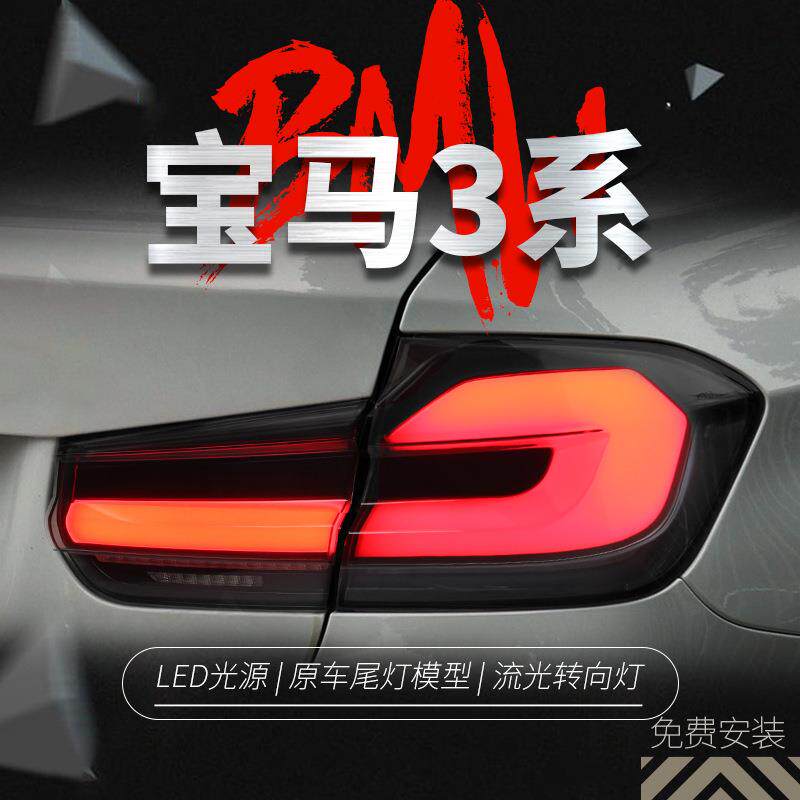 适用于宝马3系F30尾灯总成F35改装LED光导行车灯刹车灯流水转向灯