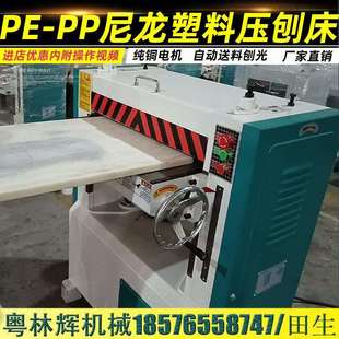 塑料尼龙亚克力胶板刨光机自动送料压刨机PP板刨光机重型压刨机械