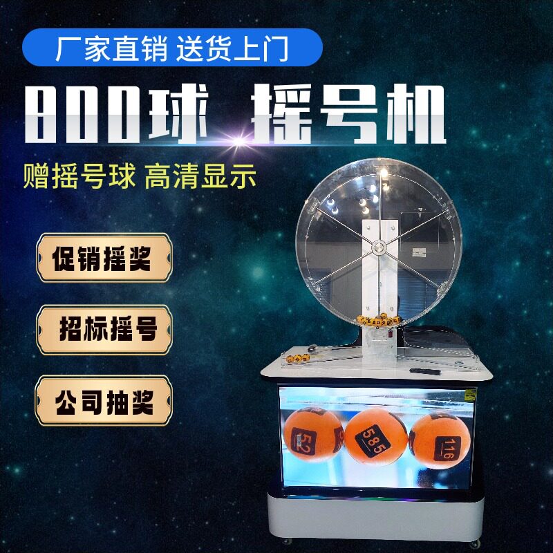800球摇号机电动全自动摇奖J800V号码球招标超市抽奖转盘多功能