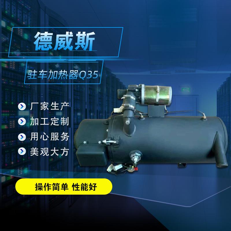 24伏客车燃油加热器发电机组加热器35KW汽车加热器大功率速热
