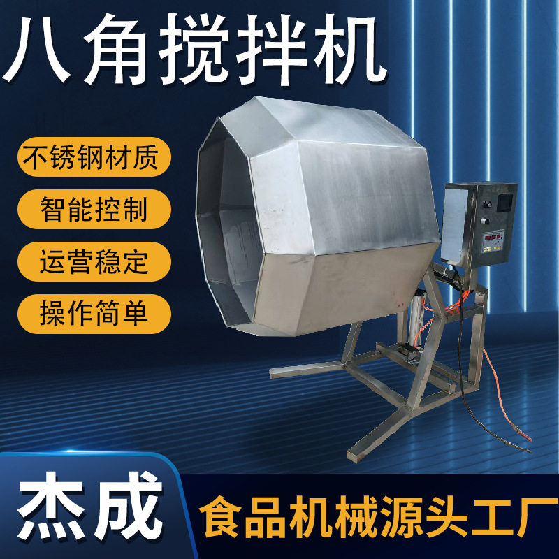 全自动八角拌料机粽子牛肉干