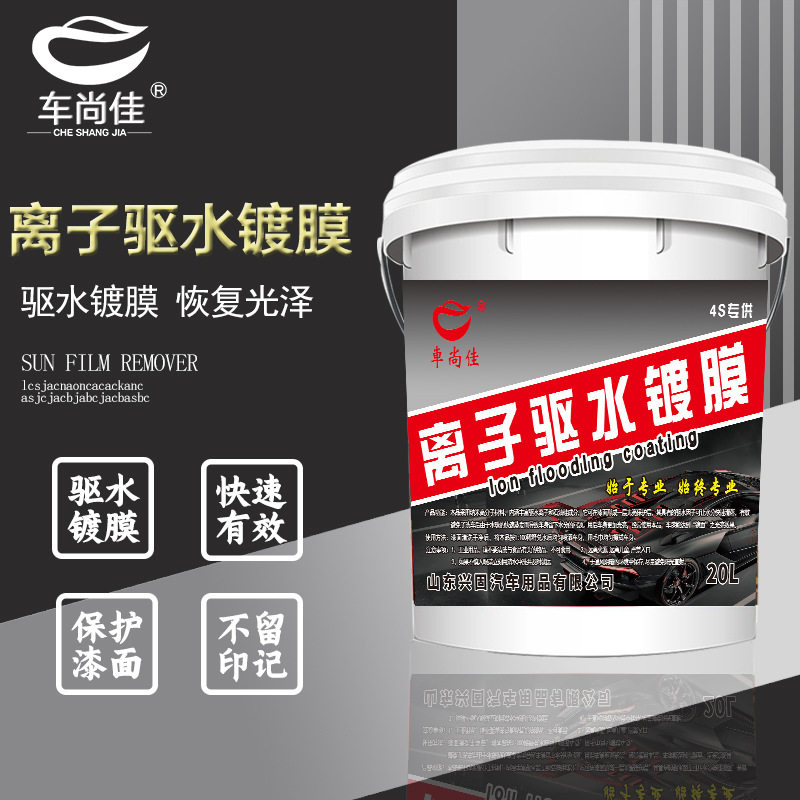 车尚佳驱水上光剂离子驱水镀膜液 汽车漆面镀膜光亮翻新剂 大桶装