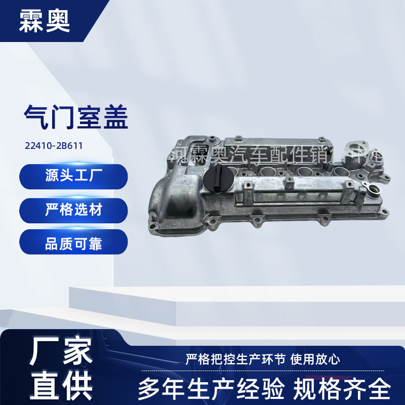 现代起亚气门室盖22410-2B610摇臂盖总成发动机顶部密封防护配件