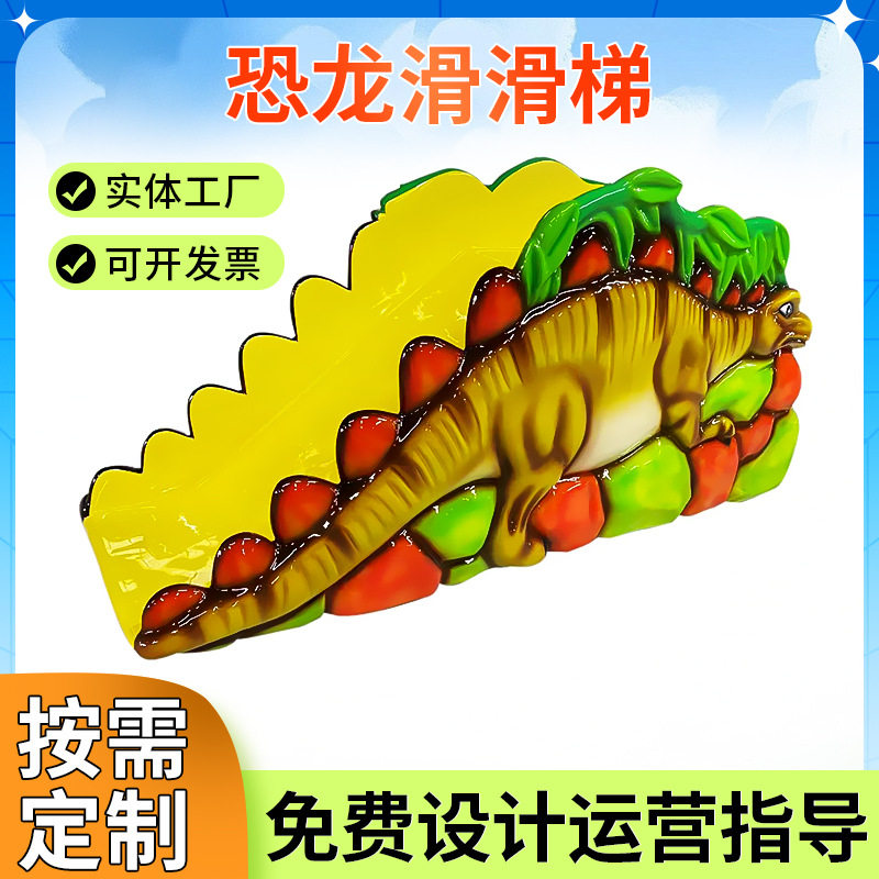 儿童室内恐龙玻璃钢滑梯益智