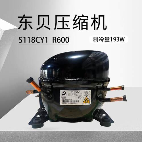 东贝压缩机制冷器S118CY1制冷压缩机输入功率188W冰箱商用压缩机