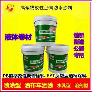 道桥用高聚物改性沥青防水涂料PB反应型FYT-1道桥用涂料